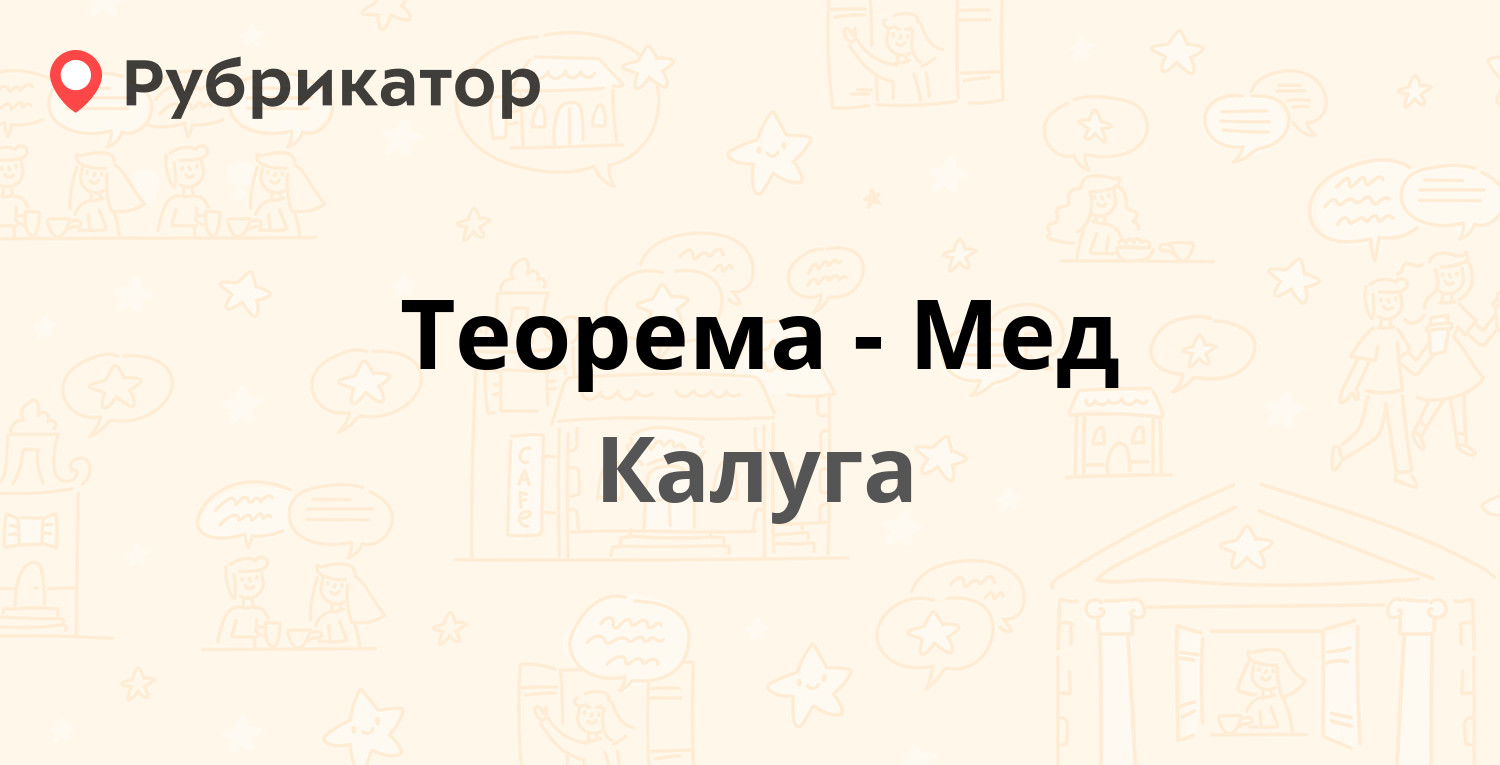 Теорема-Мед — Маршала Жукова 20, Калуга (25 отзывов, 1 фото, телефон и  режим работы) | Рубрикатор