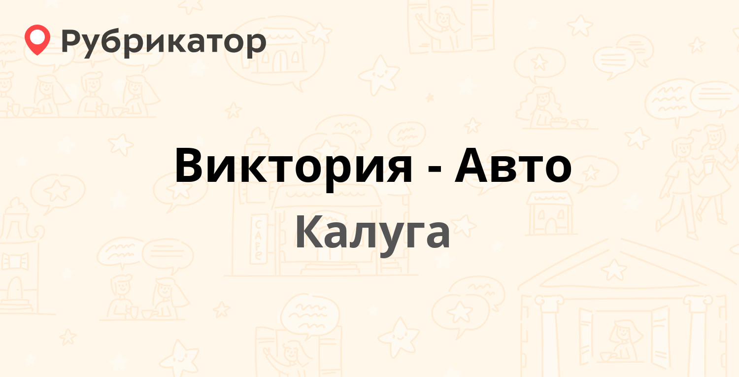 Виктория-Авто — Грабцевское шоссе 4Б/1, Калуга (5 отзывов, телефон и режим  работы) | Рубрикатор