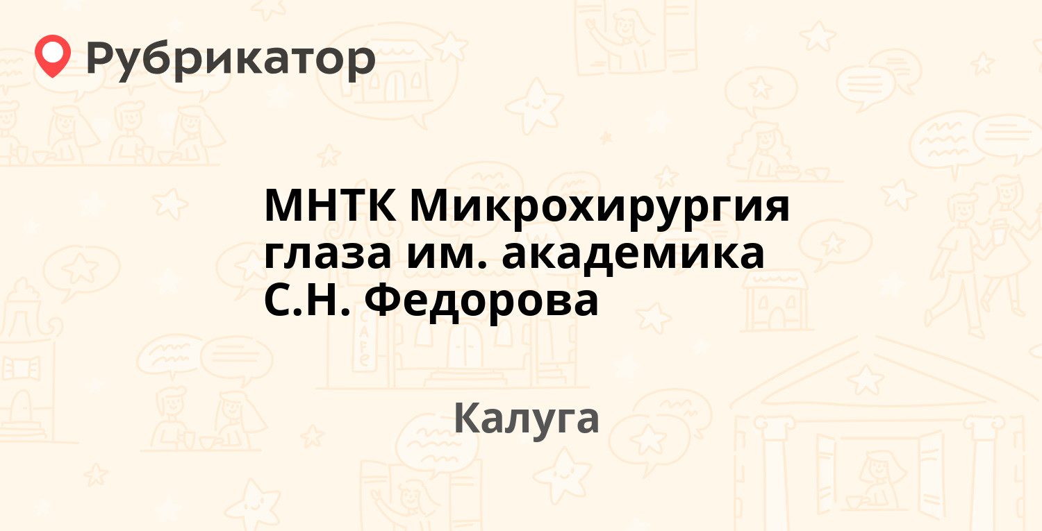 МНТК Микрохирургия глаза им. академика С.Н. Федорова — Святослава Фёдорова  5, Калуга (37 отзывов, телефон и режим работы) | Рубрикатор