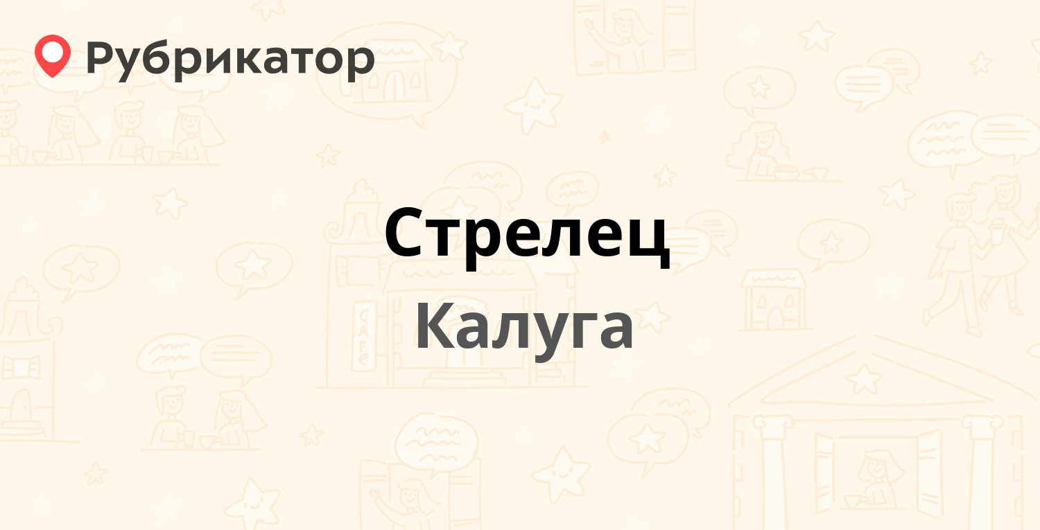 Стрелец — Грабцевское шоссе 20Б, Калуга (20 отзывов, телефон и режим  работы) | Рубрикатор