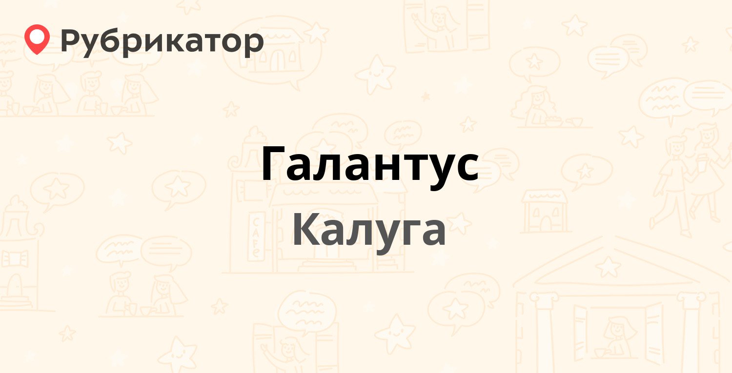 Галантус — Телевизионная 2а, Калуга (9 отзывов, 1 фото, телефон и режим  работы) | Рубрикатор