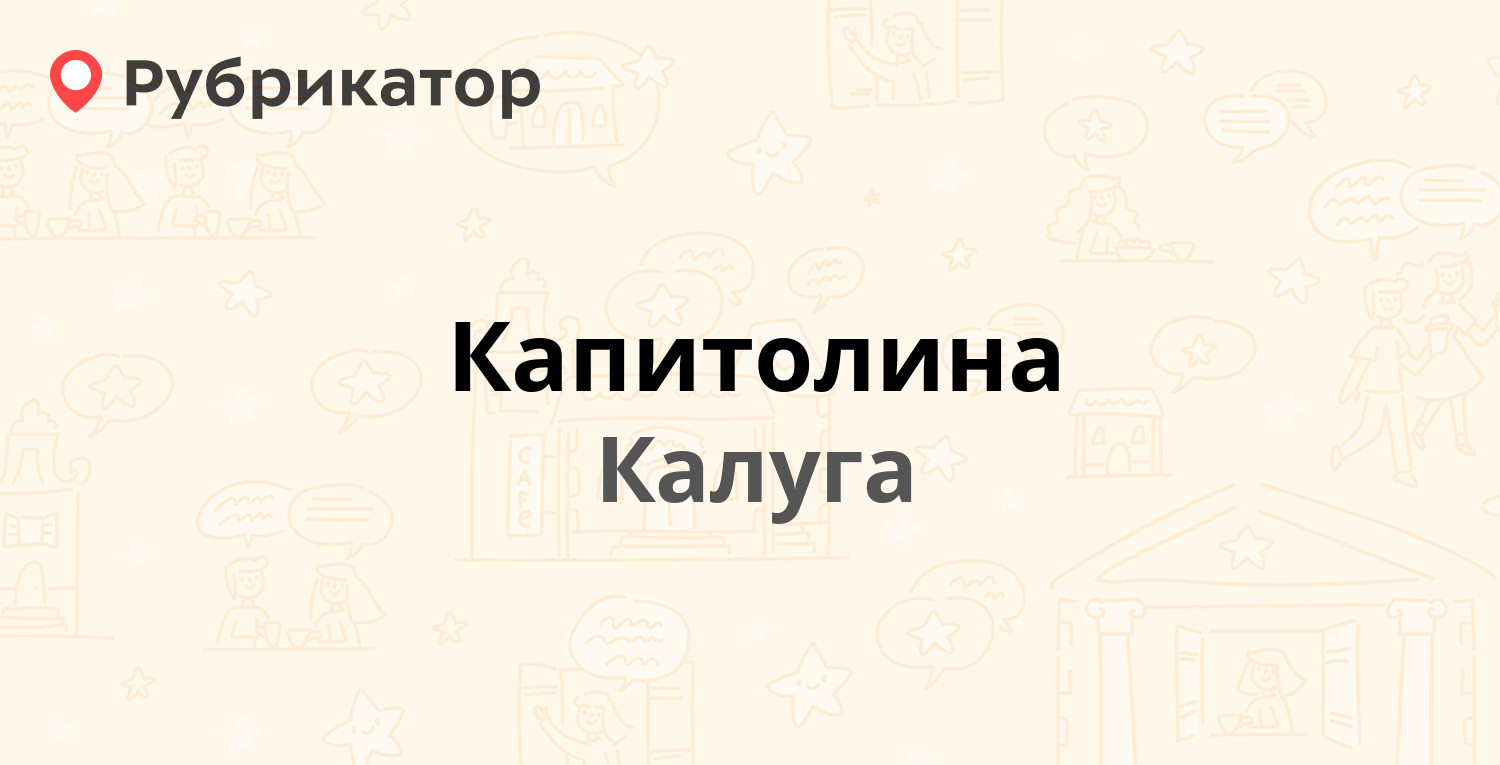 Капитолина — Кирова 16, Калуга (1 отзыв, телефон и режим работы) |  Рубрикатор