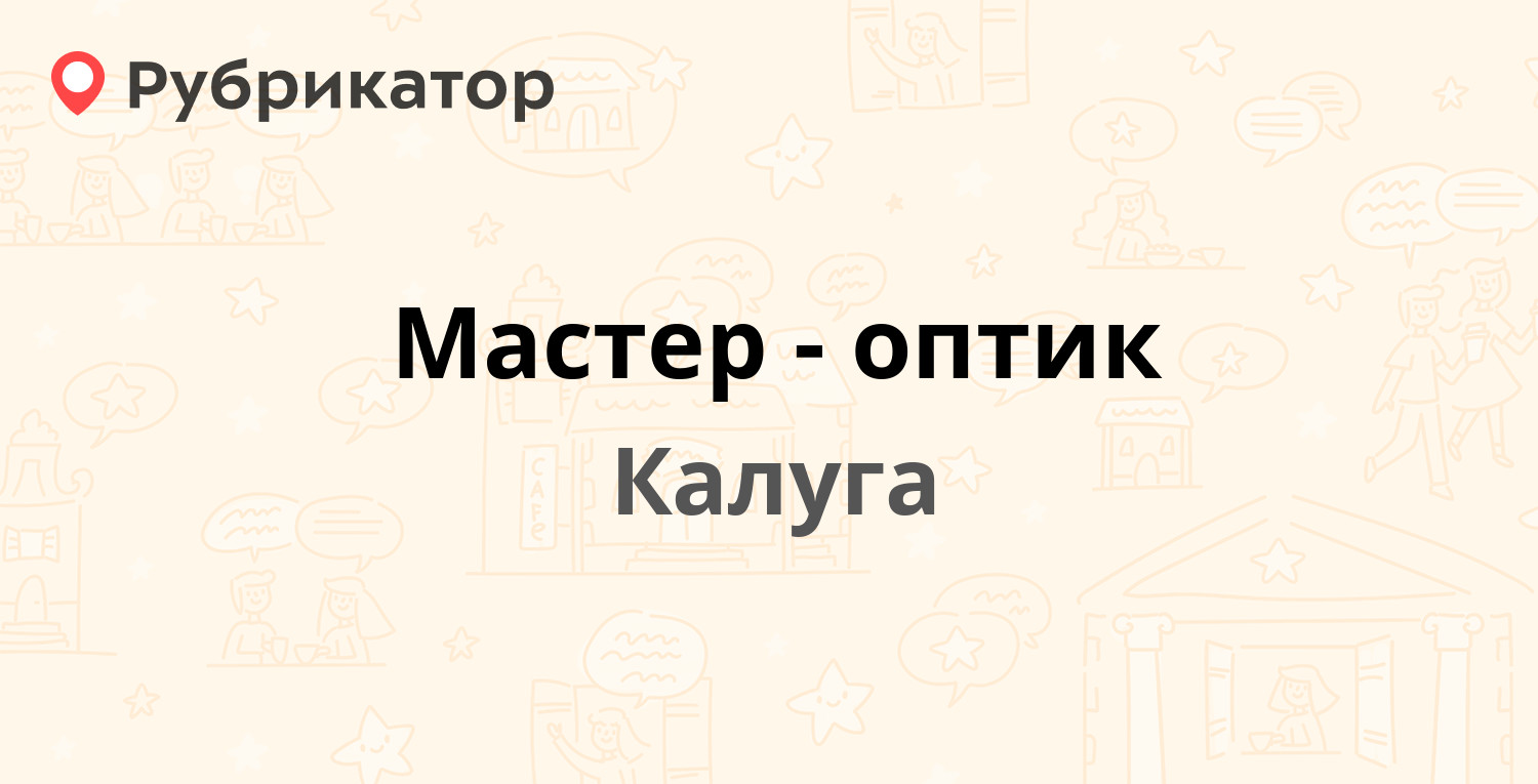 Мастер-оптик — Тульская 46, Калуга (6 отзывов, телефон и режим работы) |  Рубрикатор