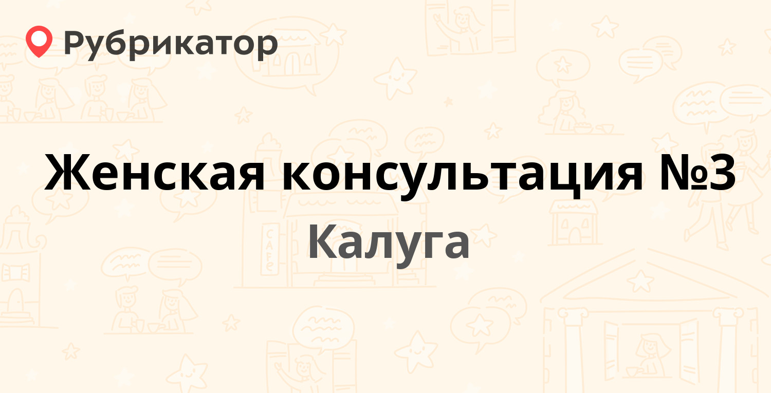 Женская консультация №3 — Радищева 6, Калуга (3 отзыва, телефон и режим  работы) | Рубрикатор