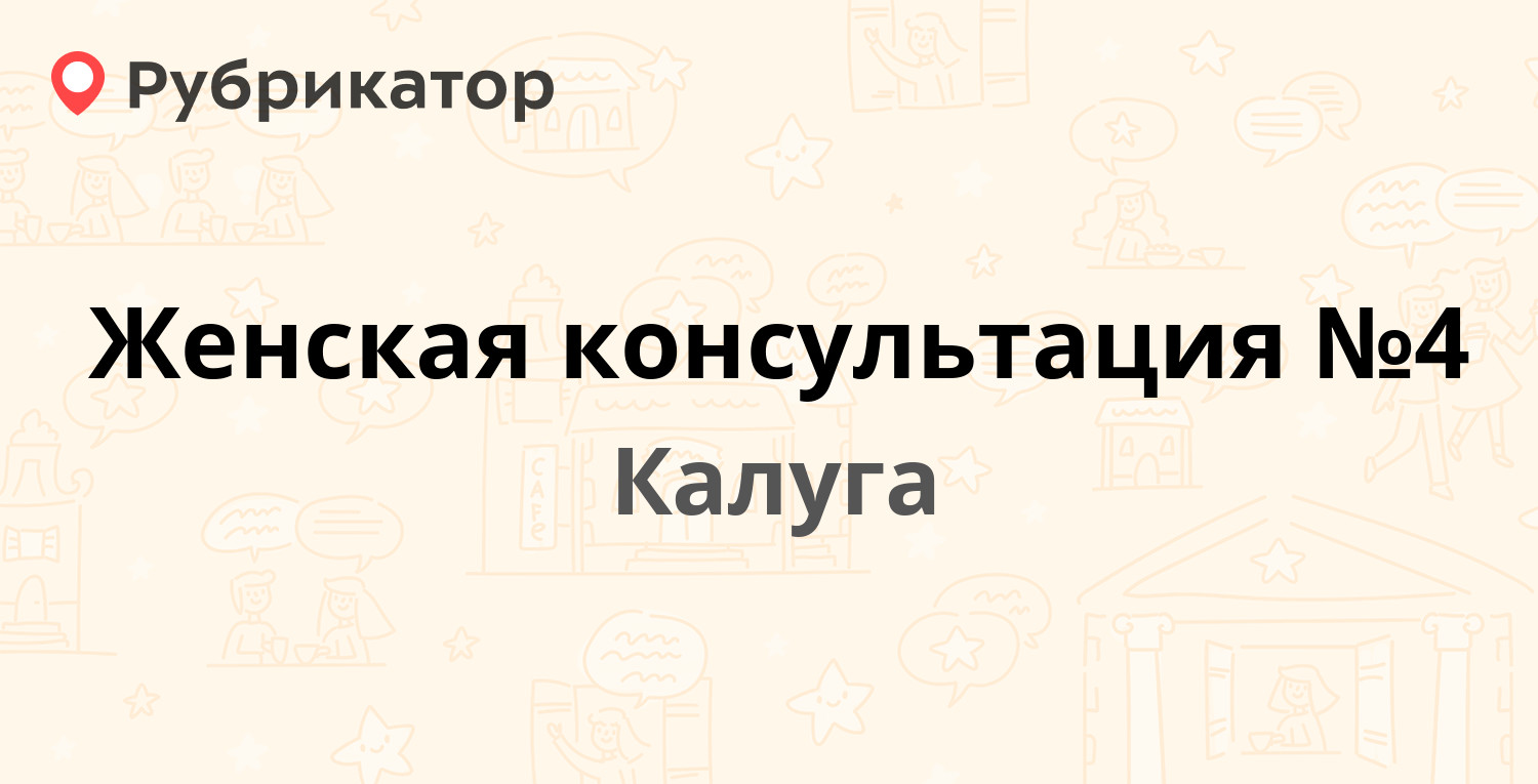 Женская консультация №4 — Литейный пер 7, Калуга (27 отзывов, телефон и  режим работы) | Рубрикатор