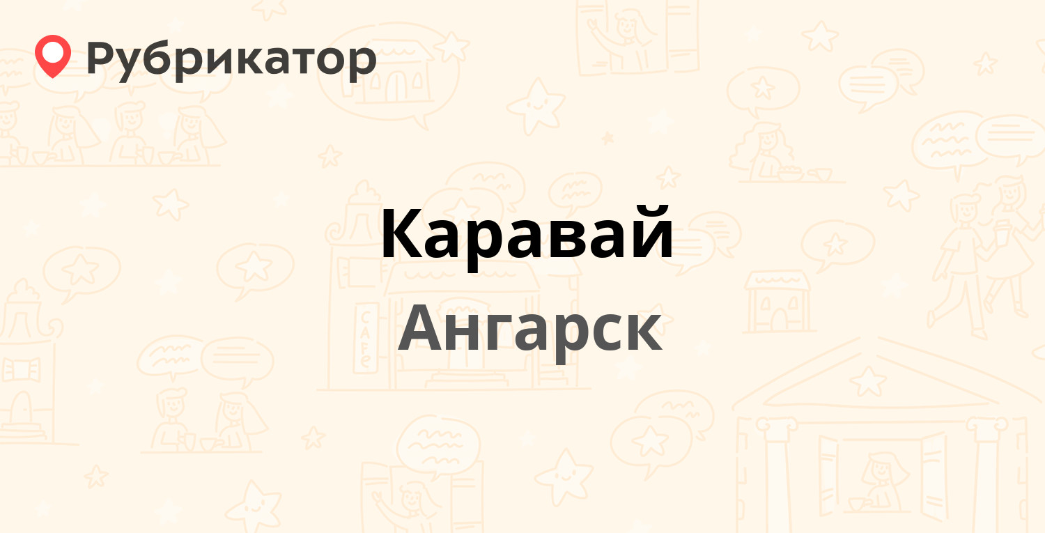 Каравай — 251-й квартал ст1, Ангарск (15 отзывов, 5 фото, телефон и режим  работы) | Рубрикатор