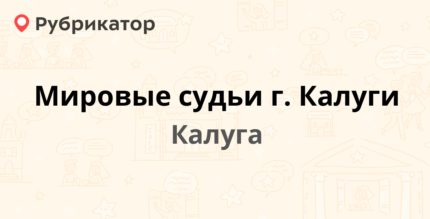 калуга мировой суд баррикад 116 телефон (96) фото