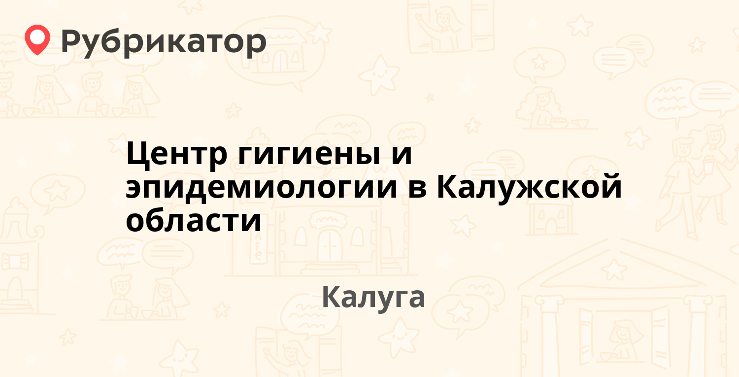 Центр гигиены и эпидемиологии в Калужской области — Баррикад 181, Калуга (4  отзыва, контакты и режим работы) | Рубрикатор