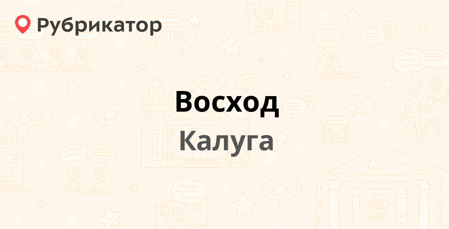 Восход — Грабцевское шоссе 43, Калуга (2 отзыва, телефон и режим работы) |  Рубрикатор