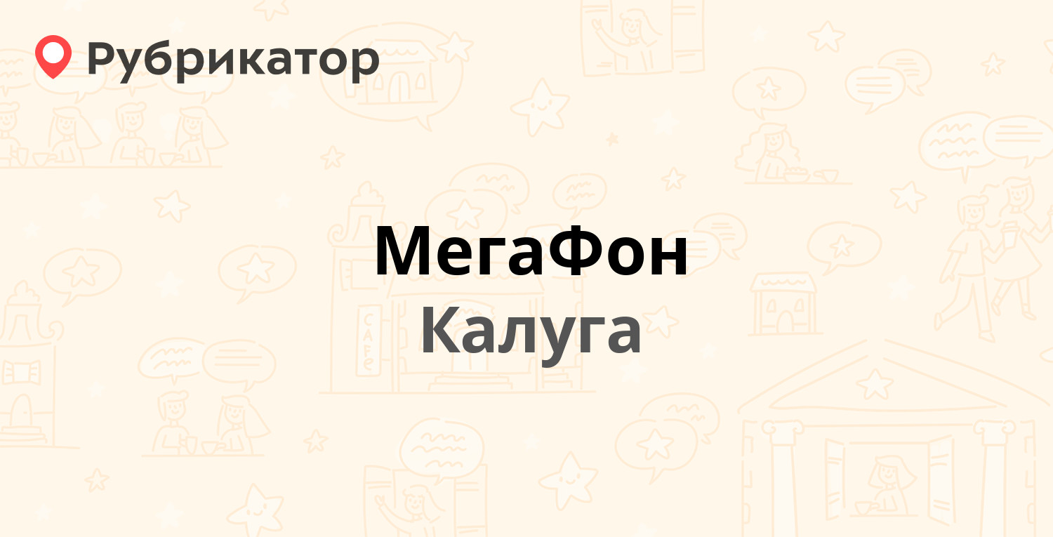 МегаФон — Кирова 25а, Калуга (23 отзыва, телефон и режим работы) |  Рубрикатор