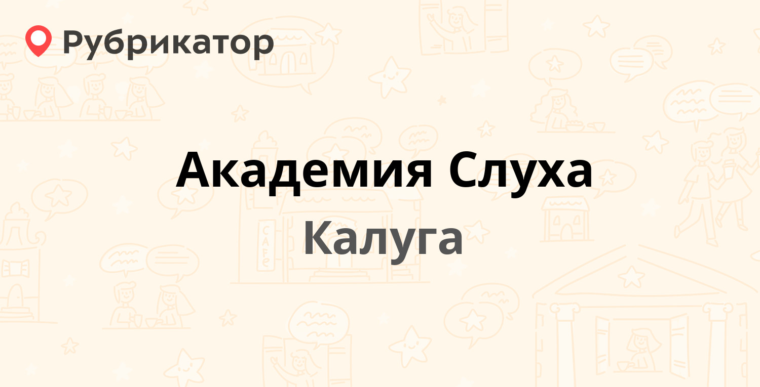 Академия Слуха — Рылеева 21, Калуга (13 отзывов, 1 фото, телефон и режим  работы) | Рубрикатор