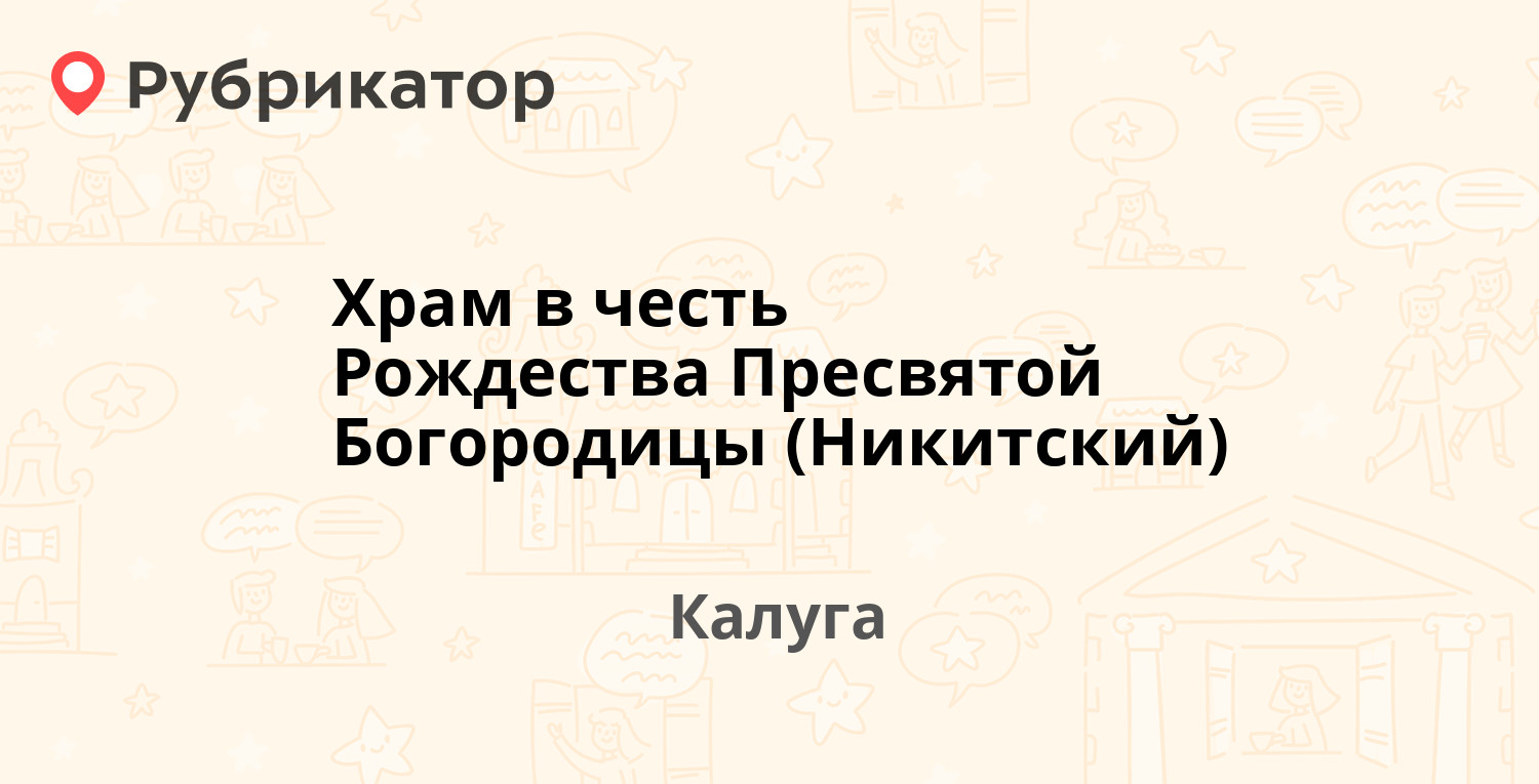 Храм в честь Рождества Пресвятой Богородицы (Никитский) — Ленина 106, Калуга  (1 отзыв, телефон и режим работы) | Рубрикатор