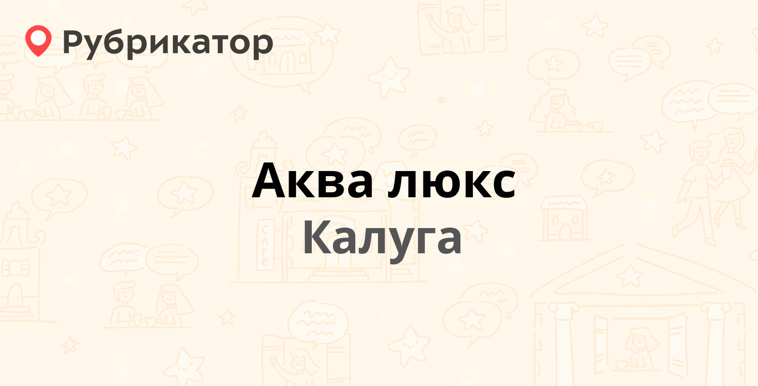 Аква люкс — Карла Либкнехта 29, Калуга (13 отзывов, 2 фото, телефон и режим  работы) | Рубрикатор