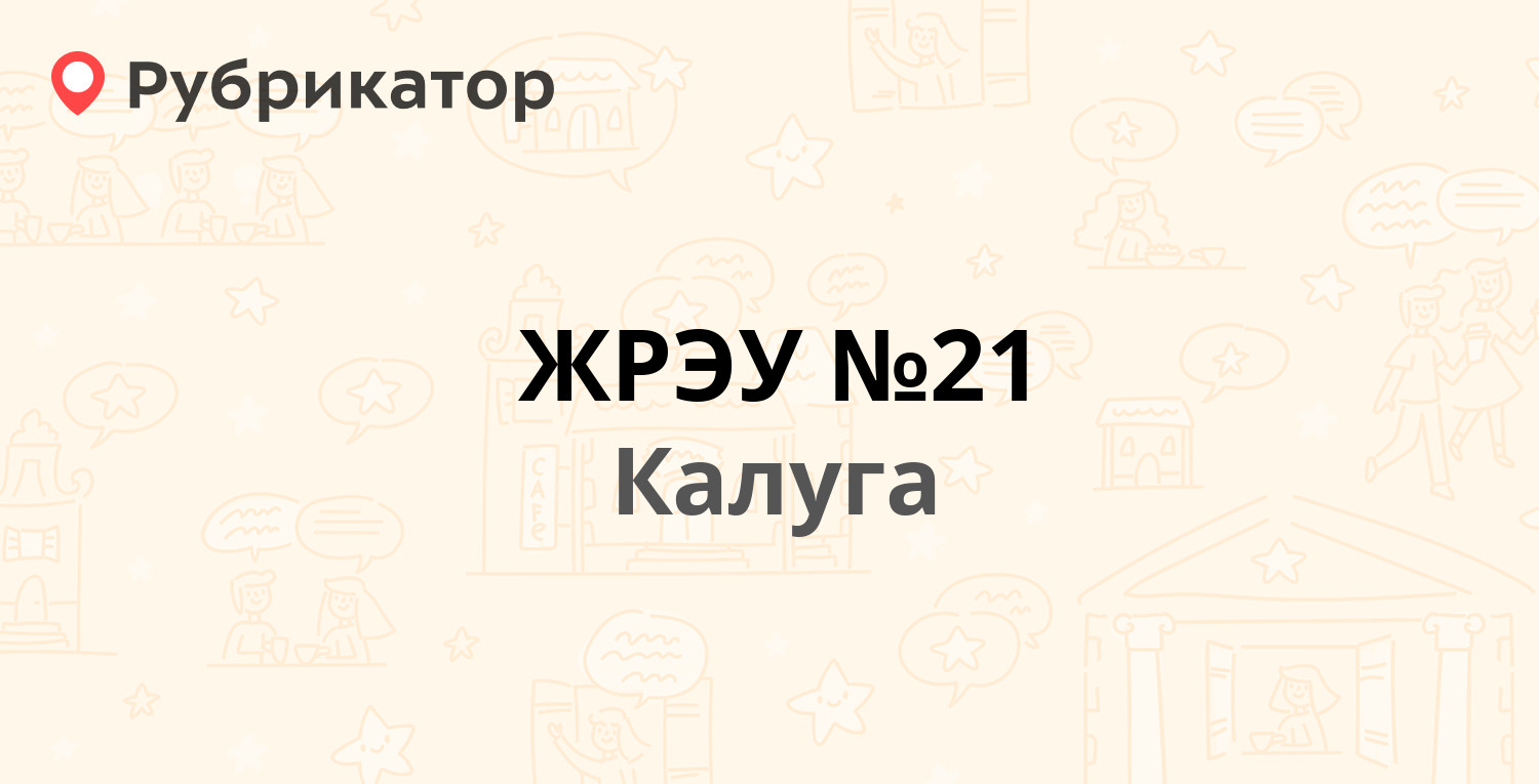 ЖРЭУ №21 — Бутома 11а, Калуга (6 отзывов, телефон и режим работы) |  Рубрикатор