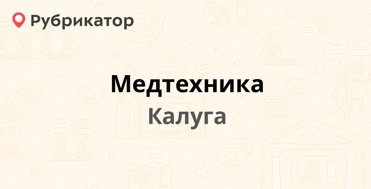 Медтехника — Больничная 2г, Калуга (отзывы, телефон и режим работы) |  Рубрикатор