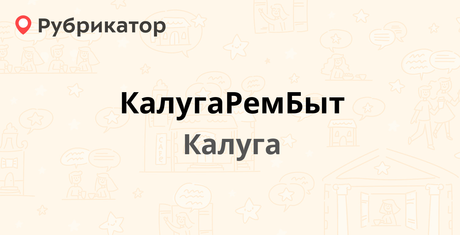 КалугаРемБыт — Дзержинского 58, Калуга (1 отзыв, телефон и режим работы) |  Рубрикатор