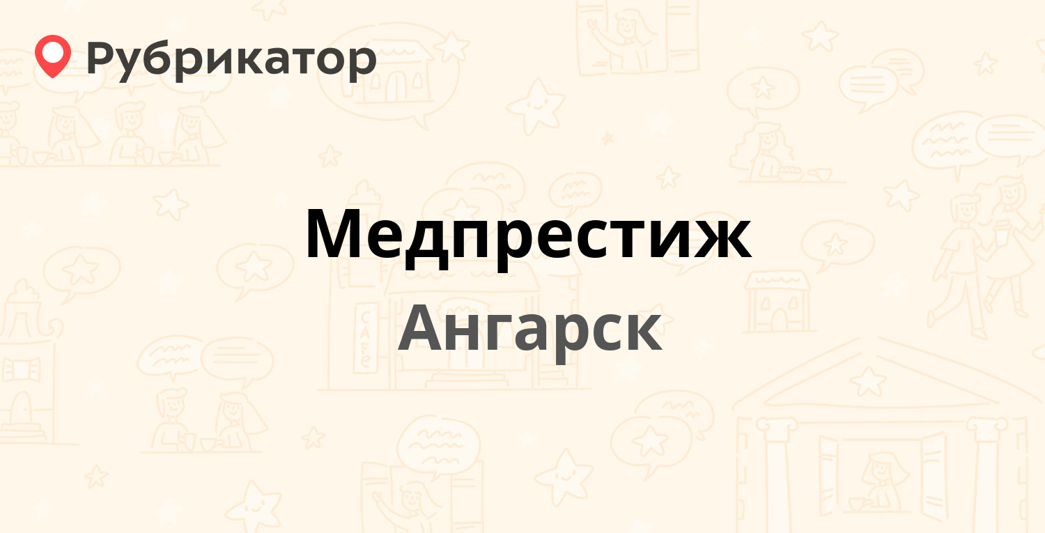 Медпрестиж — 6а микрорайон 9а, Ангарск (12 отзывов, 2 фото, телефон и режим  работы) | Рубрикатор