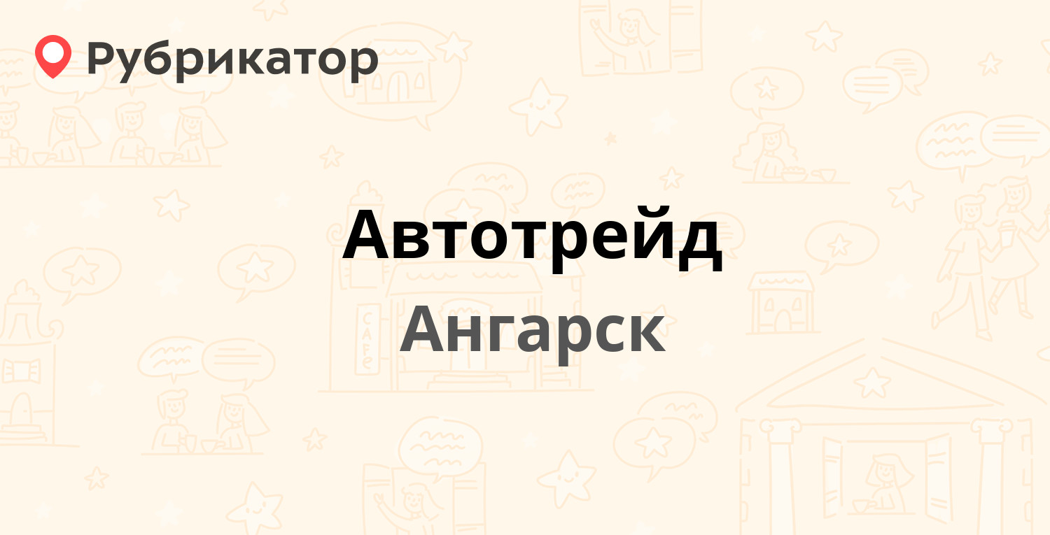 Автотрейд — 215-й квартал ст23, Ангарск (7 отзывов, телефон и режим работы)  | Рубрикатор