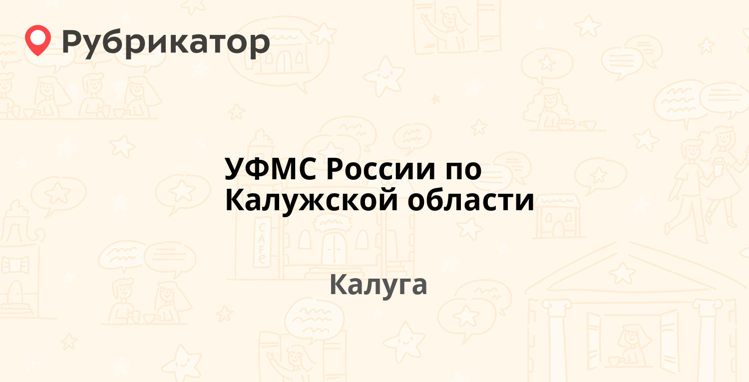 УФМС России по Калужской области — Ленина 118, Калуга (82 отзыва, 2 фото,  телефон и режим работы) | Рубрикатор