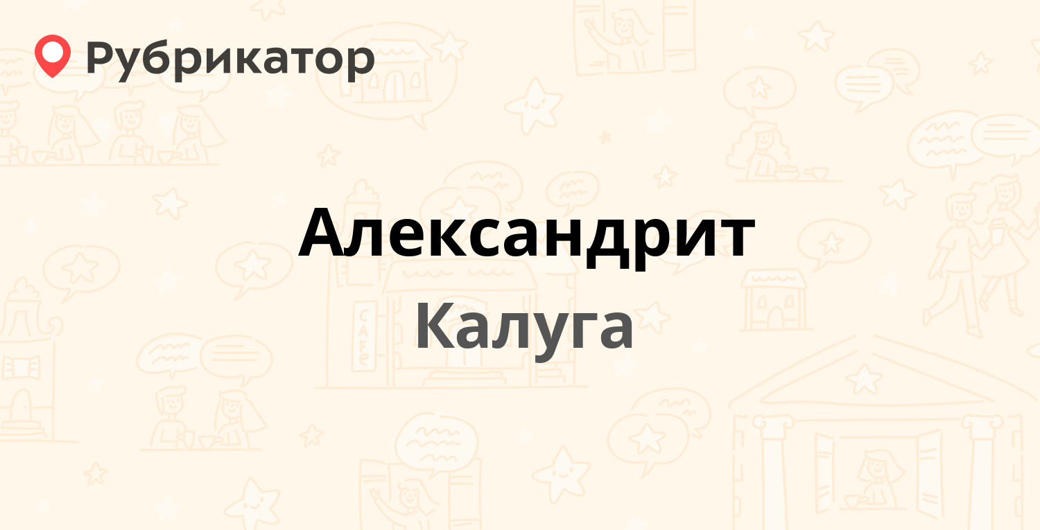 Александрит — Киёвский проезд 1а, Калуга (10 отзывов, 1 фото, телефон и  режим работы) | Рубрикатор