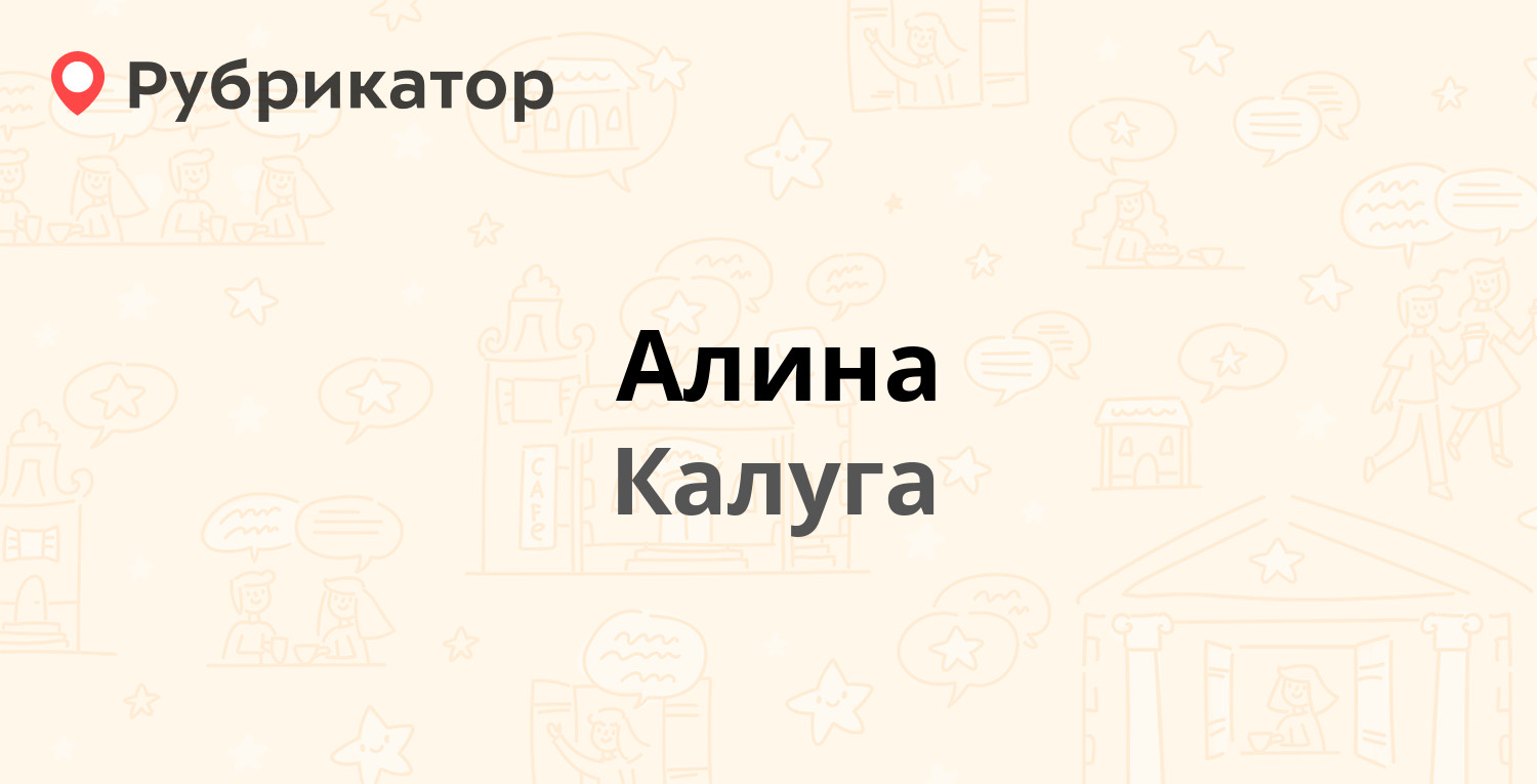 Алина — Кирова 16, Калуга (4 отзыва, телефон и режим работы) | Рубрикатор