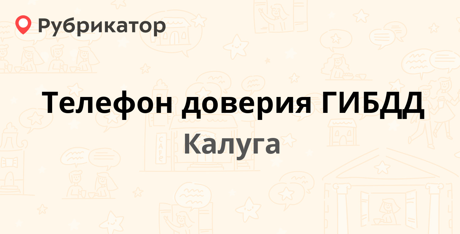 Телефон доверия ГИБДД — Салтыкова-Щедрина 70а, Калуга (7 отзывов, телефон и  режим работы) | Рубрикатор