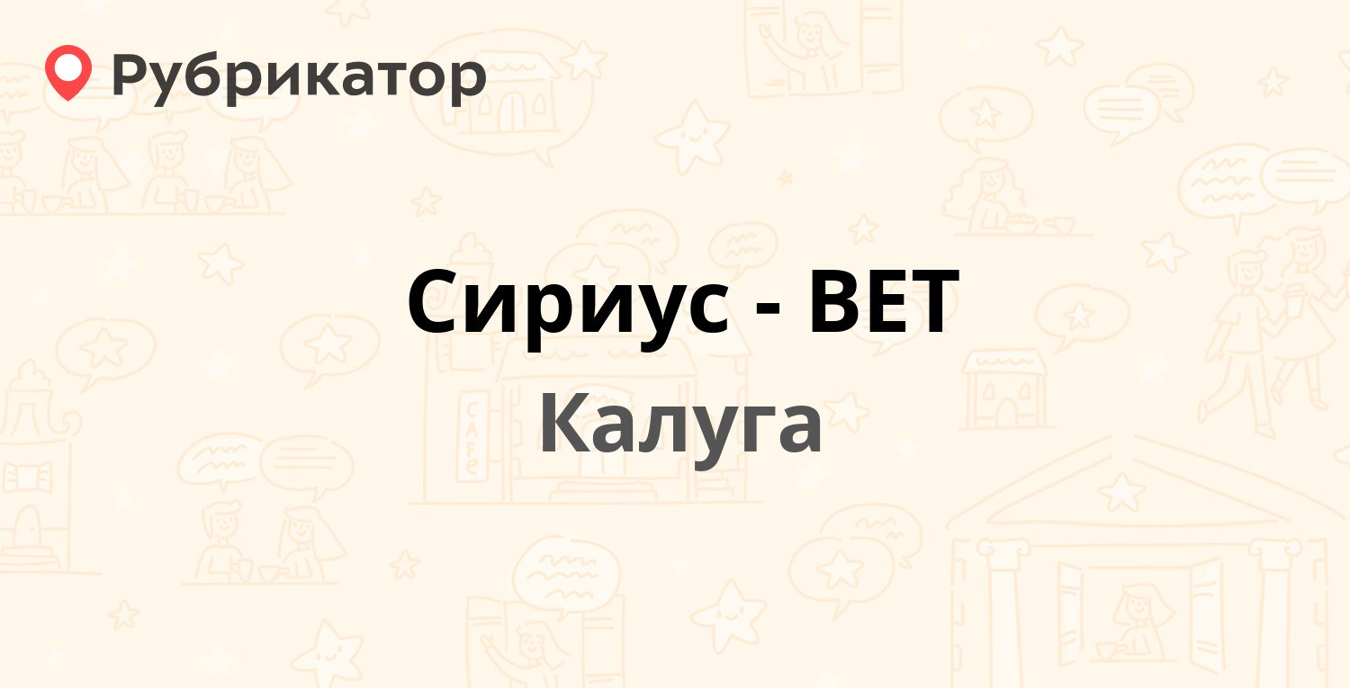 Сириус-ВЕТ — Баррикад 128, Калуга (139 отзывов, 7 фото, телефон и режим  работы) | Рубрикатор