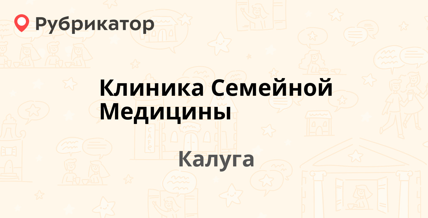 Клиника Семейной Медицины — Грабцевское шоссе 20 ст8, Калуга (58 отзывов,  11 фото, телефон и режим работы) | Рубрикатор