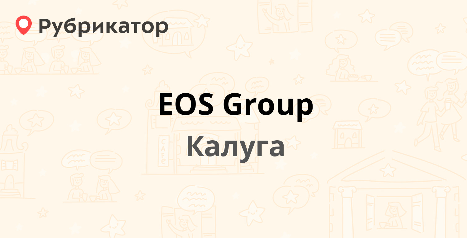 EOS Group — Глаголева 3, Калуга (38 отзывов, 1 фото, телефон и режим  работы) | Рубрикатор