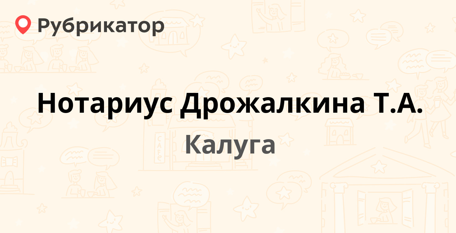 Нотариус Дрожалкина Т.А. — Ленина 81, Калуга (отзывы, телефон и режим  работы) | Рубрикатор