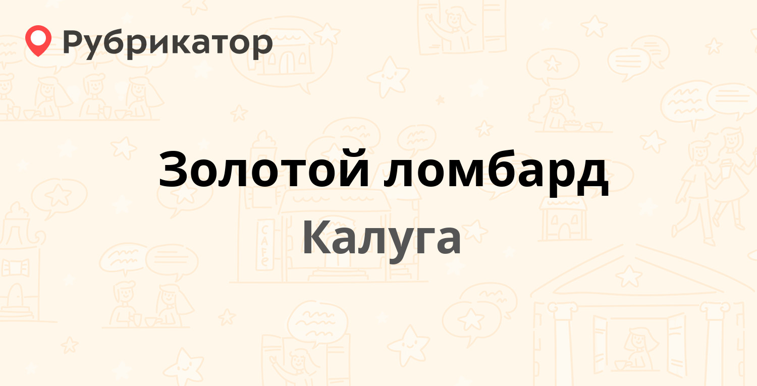 Золотой ломбард — Дзержинского 17, Калуга (отзывы, телефон и режим работы)  | Рубрикатор