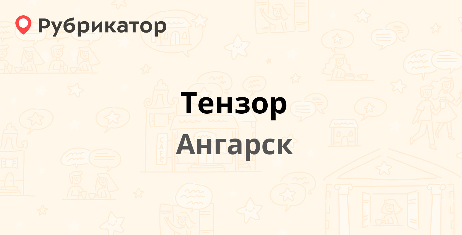 Тензор — 7а микрорайон 1, Ангарск (отзывы, телефон и режим работы) |  Рубрикатор