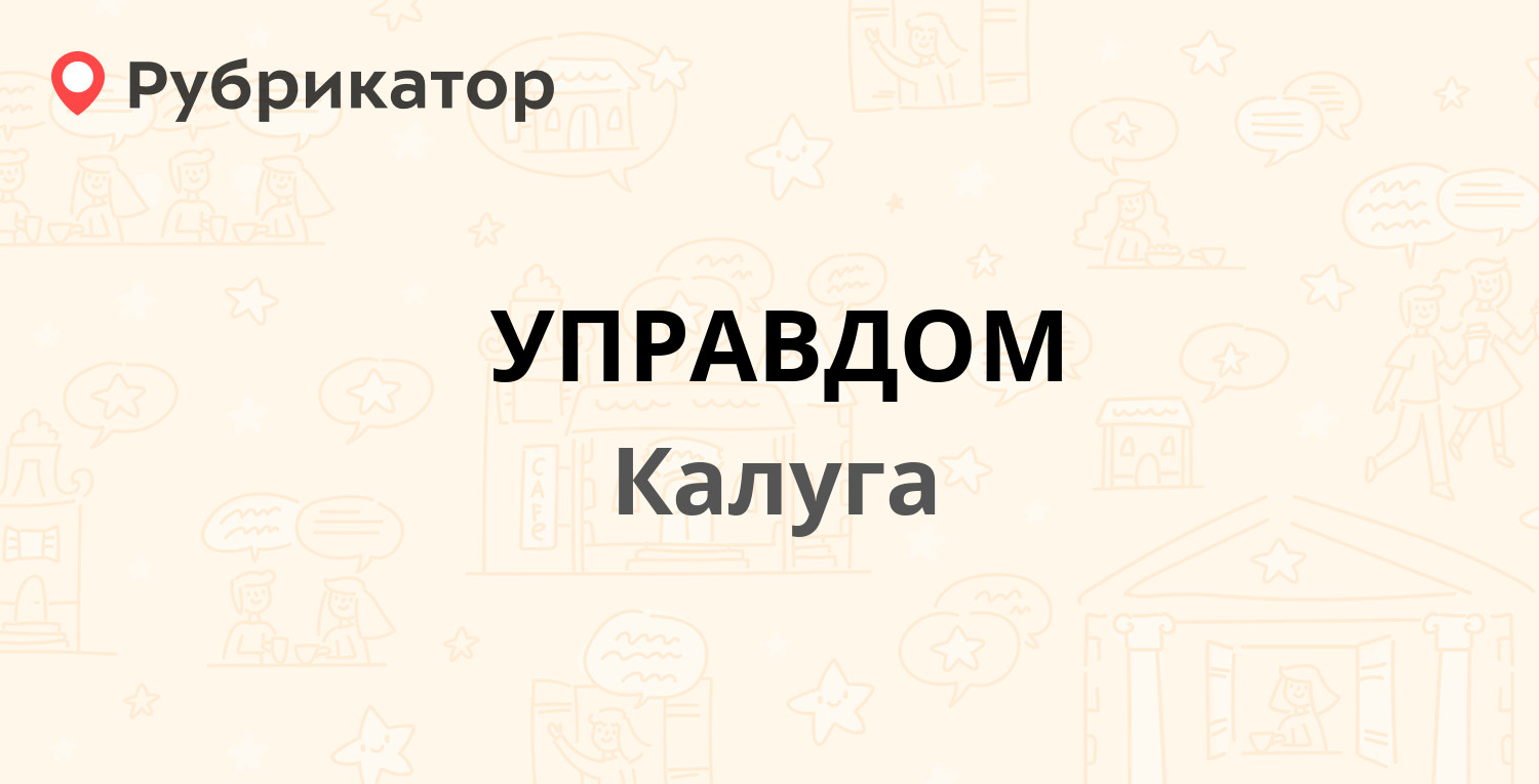 Управдом калуга гагарина режим работы телефон