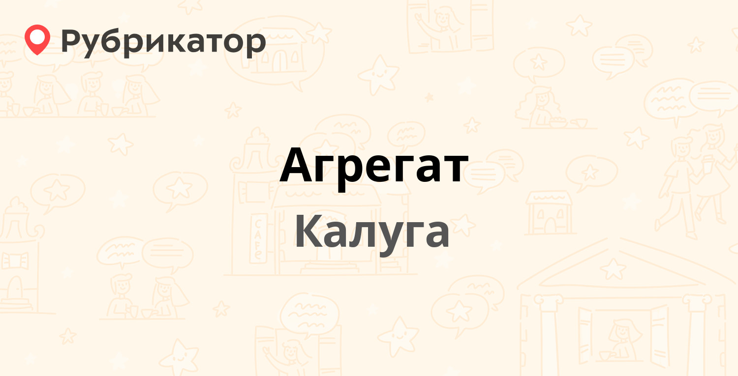 Агрегат — Грабцевское шоссе 111, Калуга (2 отзыва, телефон и режим работы)  | Рубрикатор