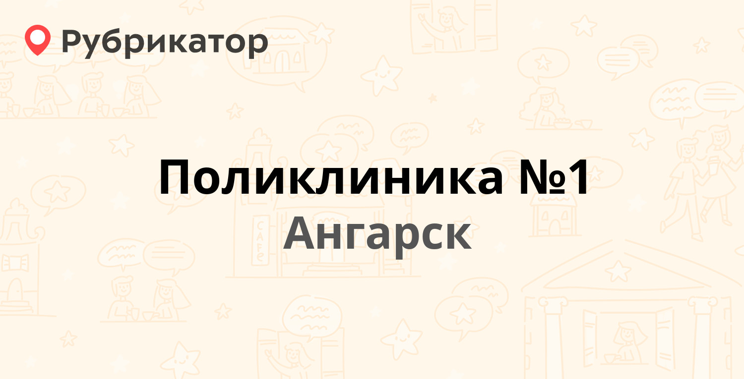 Юнилаб ангарск телефон 80 квартал режим работы