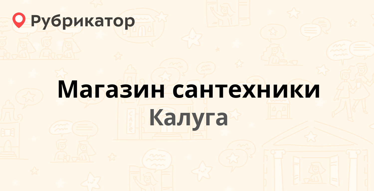 Магазин сантехники — Маршала Жукова 4, Калуга (отзывы, телефон и режим  работы) | Рубрикатор