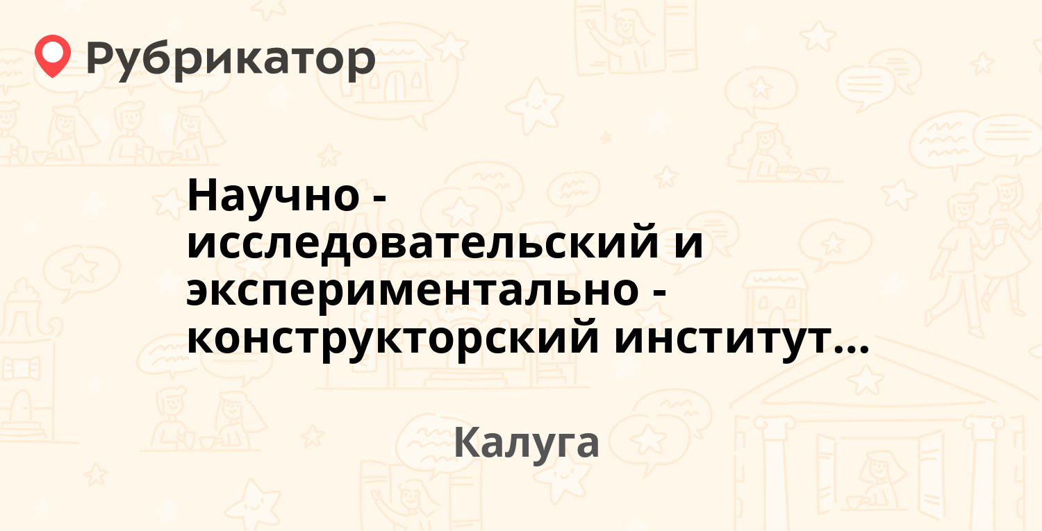 Научно-исследовательский и экспериментально-конструкторский институт тары и  упаковки — Грабцевское шоссе 73, Калуга (9 отзывов, телефон и режим работы)  | Рубрикатор