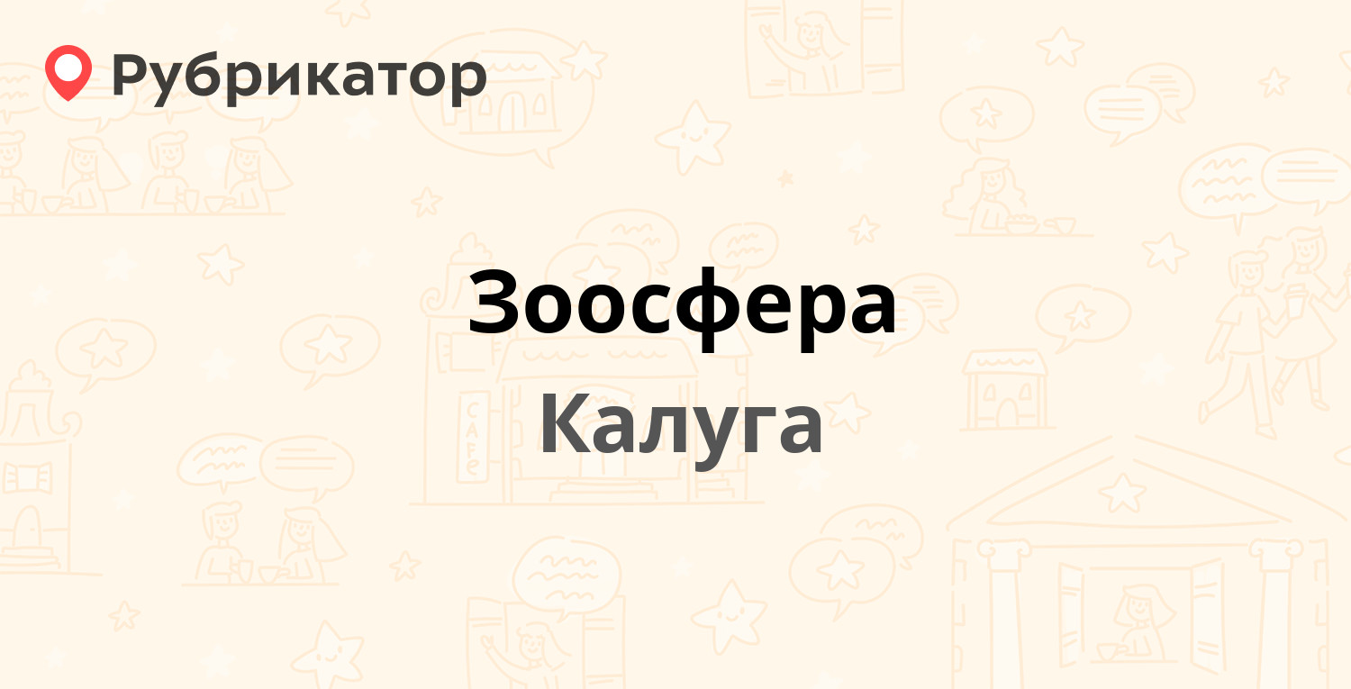 Ветклиника зоосфера калуга