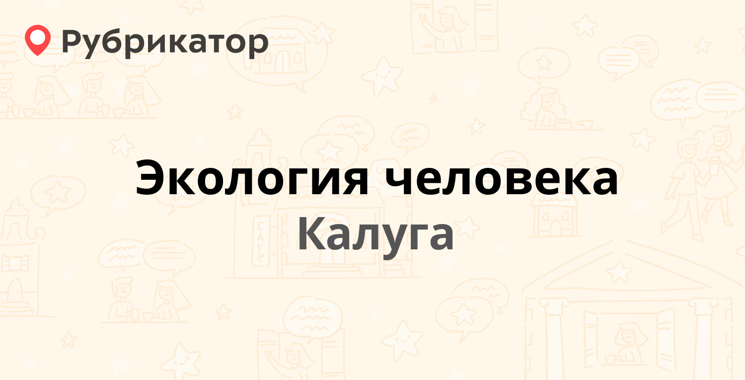 Экология человека — Театральная 24 / Дзержинского 36, Калуга (3 отзыва,  телефон и режим работы) | Рубрикатор