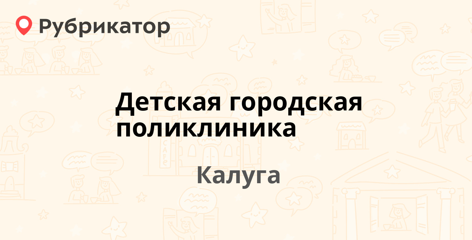 Детская городская поликлиника — Вилонова 27, Калуга (155 отзывов, 3 фото,  телефон и режим работы) | Рубрикатор