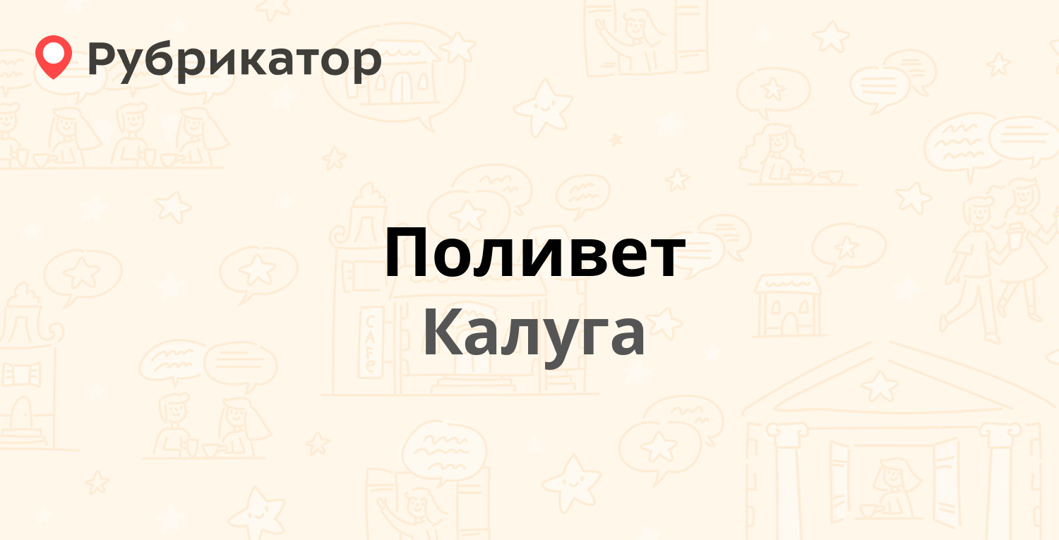 Поливет — Салтыкова-Щедрина 139 ст7, Калуга (отзывы, телефон и режим  работы) | Рубрикатор