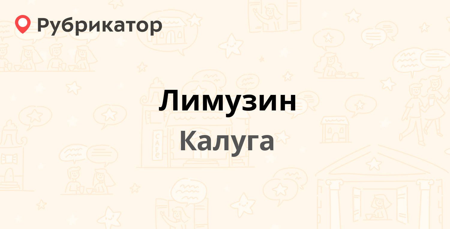 Лимузин — Советская 3, Калуга (3 отзыва, телефон и режим работы) |  Рубрикатор