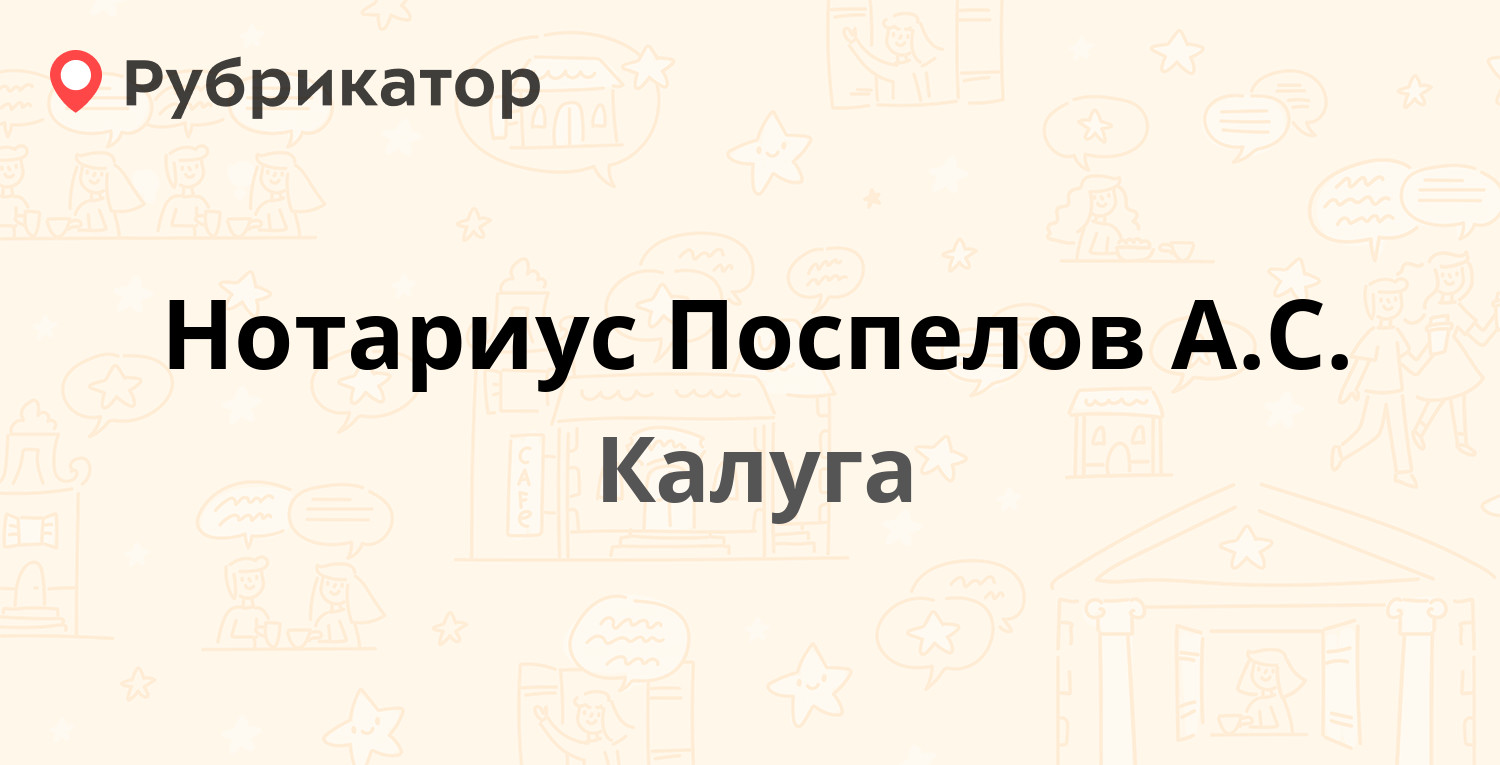 Нотариус Поспелов А.С. — Дзержинского 1 / Плеханова 46, Калуга (10 отзывов,  телефон и режим работы) | Рубрикатор