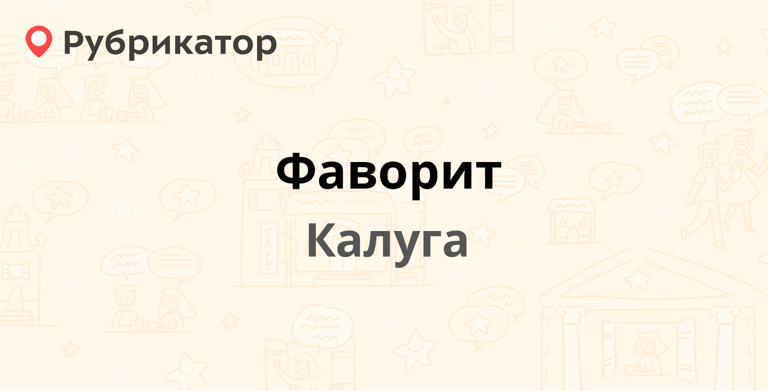 Фаворит — Кирова 36, Калуга (3 отзыва, телефон и режим работы) | Рубрикатор