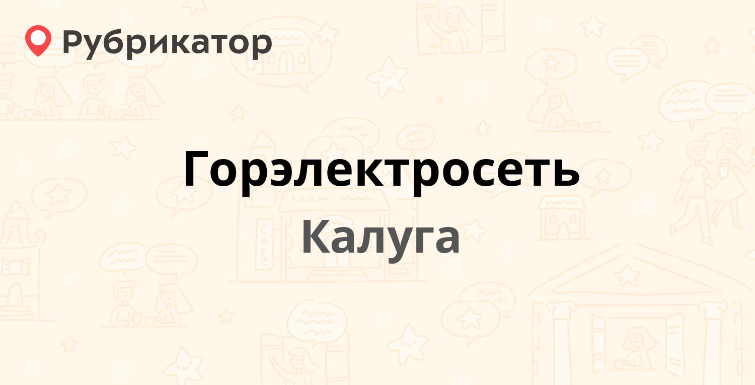 Горэлектросеть — Салтыкова-Щедрина 78, Калуга (15 отзывов, телефон и режим  работы) | Рубрикатор