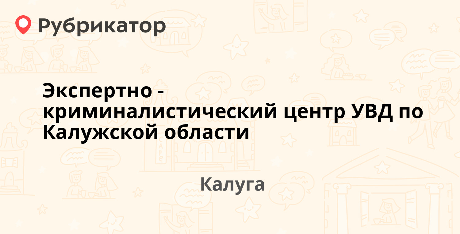 Экспертно-криминалистический центр УВД по Калужской области — Тульская 70,  Калуга (2 отзыва, телефон и режим работы) | Рубрикатор