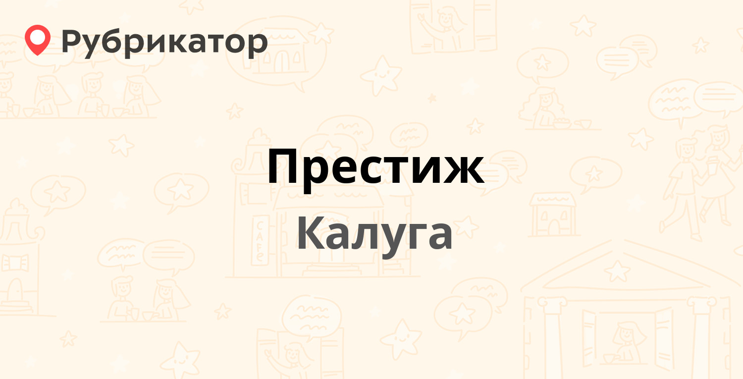 Престиж — Герцена 16Б, Калуга (11 отзывов, телефон и режим работы) |  Рубрикатор