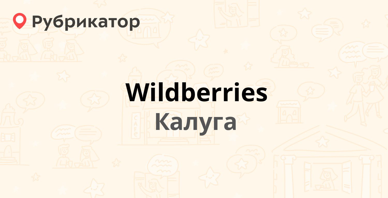 Wildberries — Степана Разина 46, Калуга (отзывы, телефон и режим работы) |  Рубрикатор