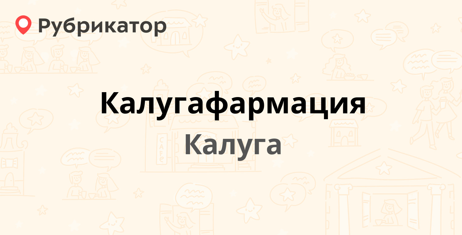 Калугафармация — Ленина 69, Калуга (4 отзыва, телефон и режим работы) |  Рубрикатор