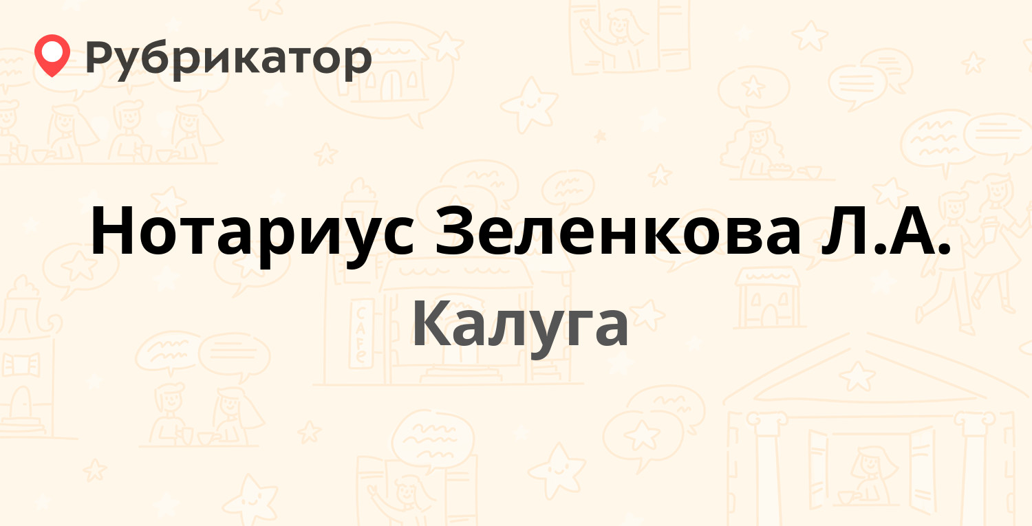 Нотариус Зеленкова Л.А. — Фридриха Энгельса 22, Калуга (6 отзывов, телефон  и режим работы) | Рубрикатор